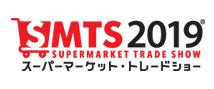 SMTS2019（スーパーマーケット・トレードショー2019）