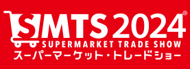SMTS2024（スーパーマーケット・トレードショー2024）