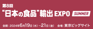 第8回“日本の食品”輸出EXPO