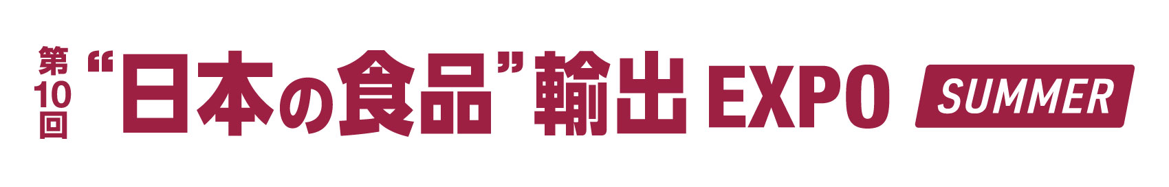 第10回“日本の食品”輸出EXPO