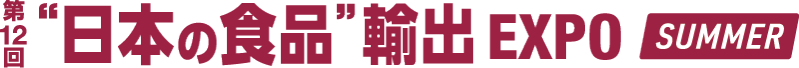 第12回“日本の食品”輸出EXPO